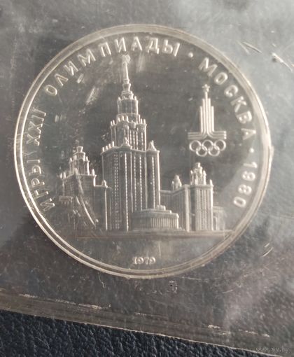 1 рубль 1979 Здание МГУ