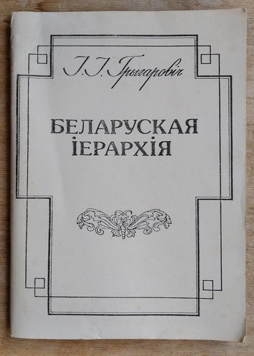 І. І. Грыгаровіч. Беларуская іерархія: да тысячагоддзя хрысціянства на Беларусі.