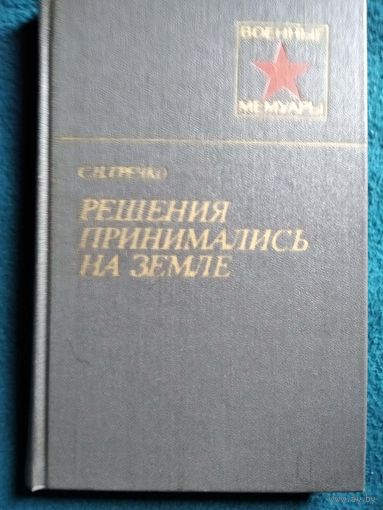 С.Н. Гречко. Решения принимались на земле // Серия: Военные мемуары