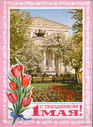 Чистая открытка 1976г. "1 Мая. Большой театр" худ. В. Гордеев, фото Г. Костенко