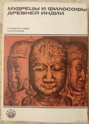 Бонгард-Левин Г.М., Герасимов А.В. "Мудрецы и философы Древней Индии"