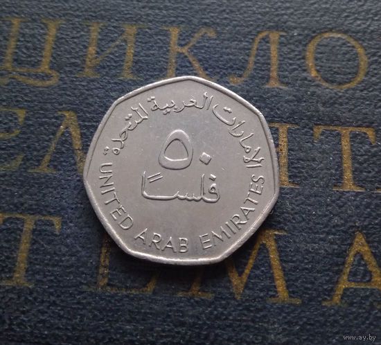 50 филсов 1995 ОАЭ Объединенные Арабские Эмираты #01
