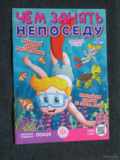 Детский журнал Чем занять непоседу. номера 5  2021 год   номер 2,3,4,5,7,8,9,10,12  2022 год  номера 2,3,4,5,10,11,12  2023 год   номера 1,2,3,4,5,6,7  2024 год