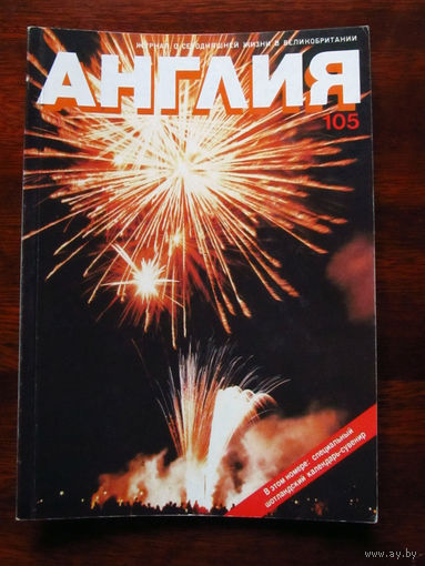 Журнал Англия Номер 105 1-1988