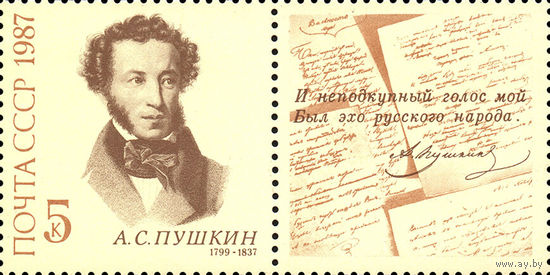 А.С. Пушкин СССР 1987 год (5840) серия из 1 марки с купоном
