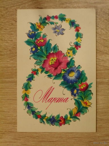ПОДПИСАННАЯ ОТКРЫТКА СССР." 8 МАРТА" худ. В. ИСАЕВ. 1974 год.