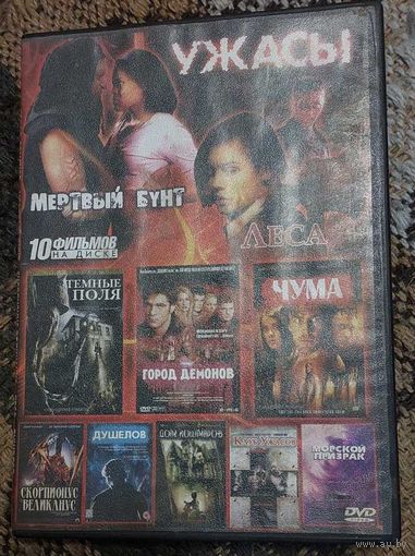 Ужасы DVD диск  10 фильмов на диске. Леса Темные поля Город демонов Чума Скропиониус великанус Душелов Дом кошмаров Клуб DVD диск СМОТРИТЕ ДРУГИЕ DVD диски, ПРЕДСТАВЛЕННЫЕ В СПИСКЕ НИЖЕ, В ОПИСАНИИ!!!
