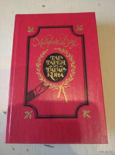 Альфонс Доде. Тартарен из Тараскона.