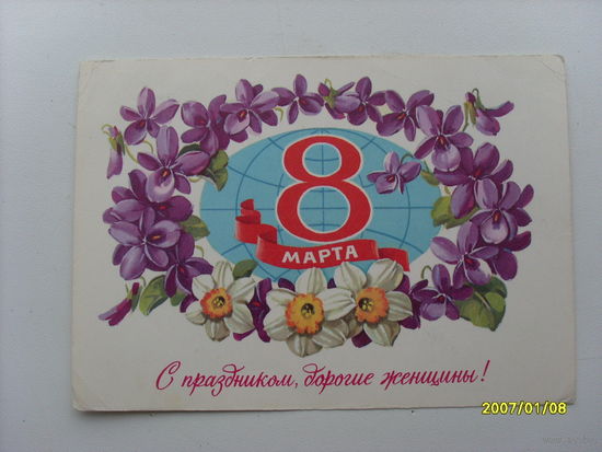 Открытка "8 Марта"  худ.Куртенко 1981 го