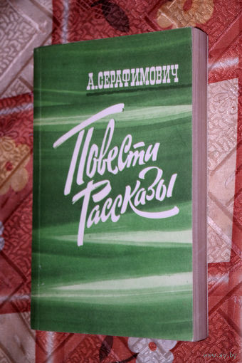 Повести и рассказы одного из основателей русского натурализма, затем яркого представителя социалистического реализма А. Серафимовича
