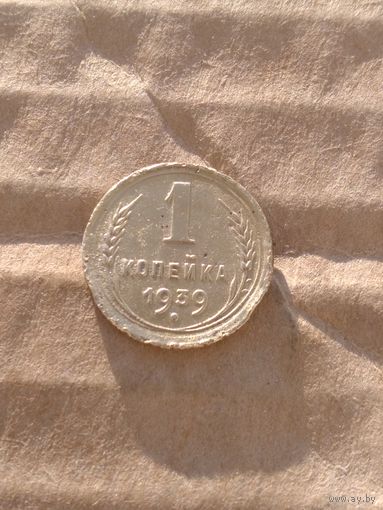 1 копейка 1939г