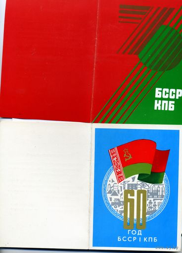 Открытка, почтовая карточка, 50 ЛЕТ КПБ БССР  шт