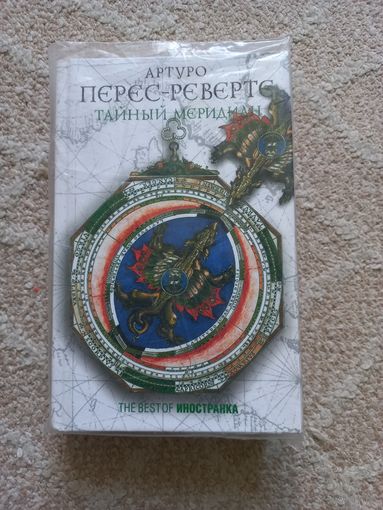 Перес-Реверте Артуро. Тайный меридиан.