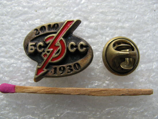 Знак-фрачник. БСЭСС 80 лет. Белсельэлектросетьстрой. 1930-2010. тяжёлый, цанга