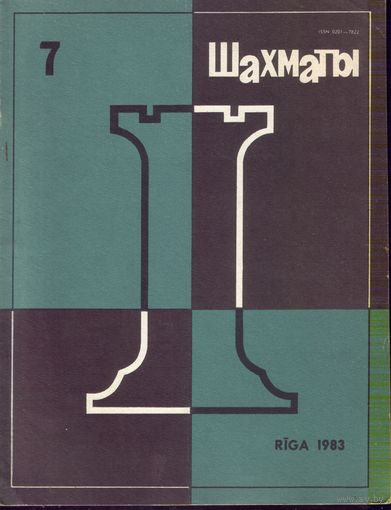 Шахматы 7-1983