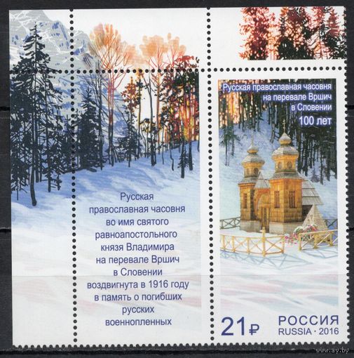 Россия 2016. Русская православная часовня. 1 марка+купон 2093 (1347)