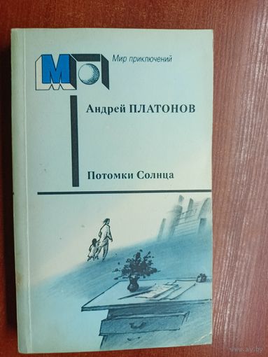 Андрей Платонов "Потомки Солнца" из серии "Мир приключений"
