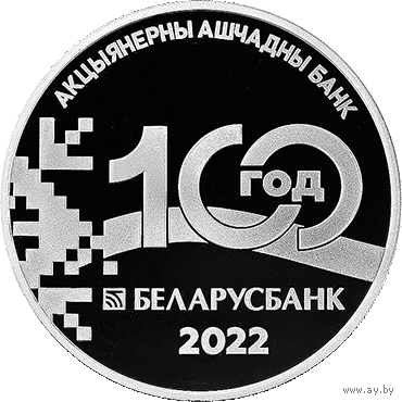 Беларусь 2022г. Беларусбанк  100 лет 20 рублей Серебро
