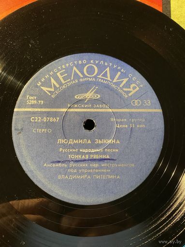 Людмила Зыкина – Русские Народные Песни, МИНЬОН 1976