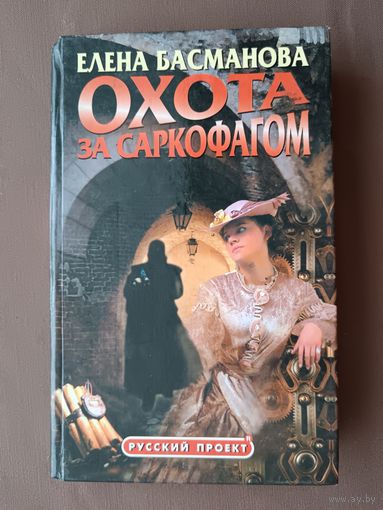 Детективный роман Охота за саркофагом (3727)