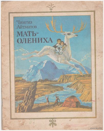 Мать-олениха
