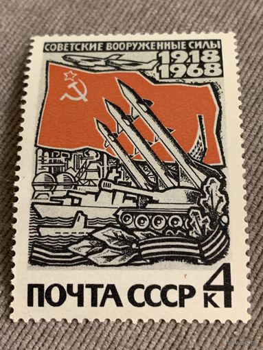 СССР 1968. 50 летие Советских вооруженных сил. Марка из серии