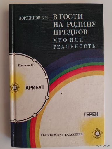 Валерий Доржинов. В гости на родину предков. Миф или реальность.