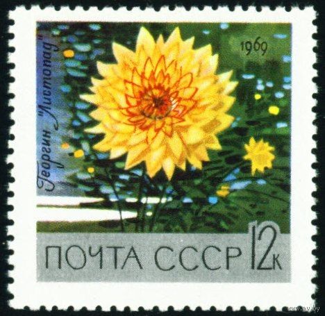 Цветы ботанического сада СССР 1969 год 1 марка