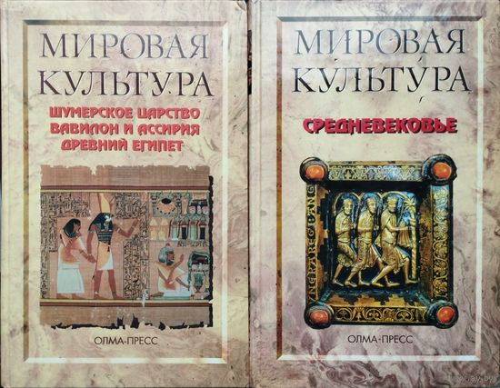 "Шумерское царство. Вавилон и Ассирия. Древний Египет" серия "Мировая Культура"