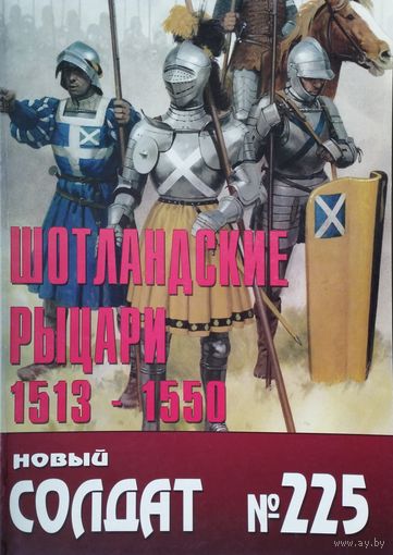 Новый Солдат 225 "Шотландские рыцари 1513 - 1550"