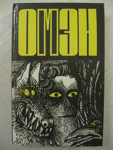 Д.Зельцер, Ж.Ховард, Г.Макгил. "Омэн".