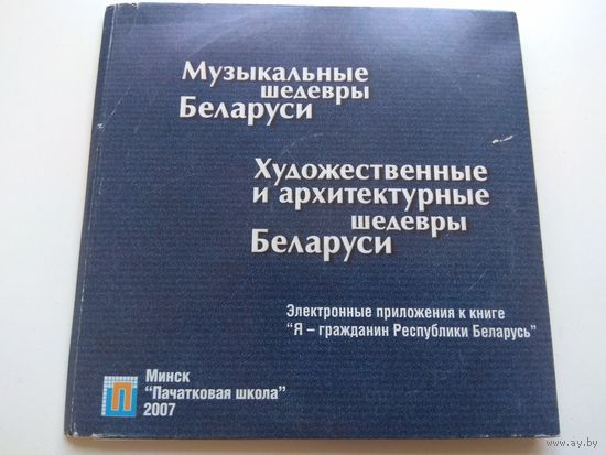 Музыкальные и художественные шедевры Беларуси
