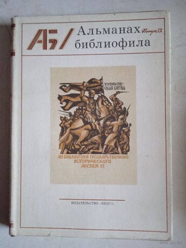 Альманах библиофила вып.9