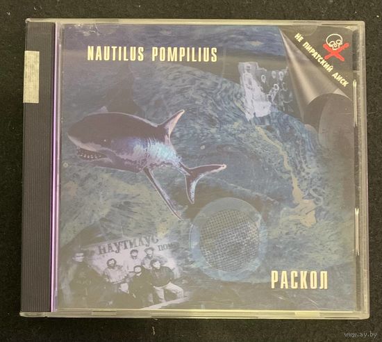 Nautilus Pompilius – Раскол