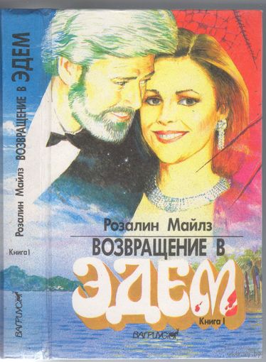 Розалин Майлз. Возвращение в Эдем. Книга 1.