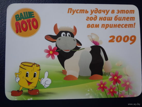 Календарик 2009 г.  Ваше лото.  Пусть удачу в этот год наш билет вам принесет!