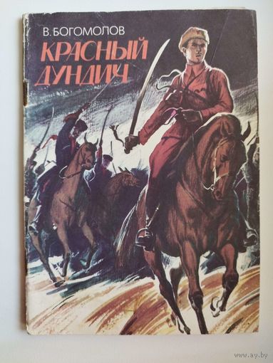 В. Богомолов. Красный Дундич
