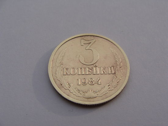 СССР.  3 Копейки 1984 год  Y#128a