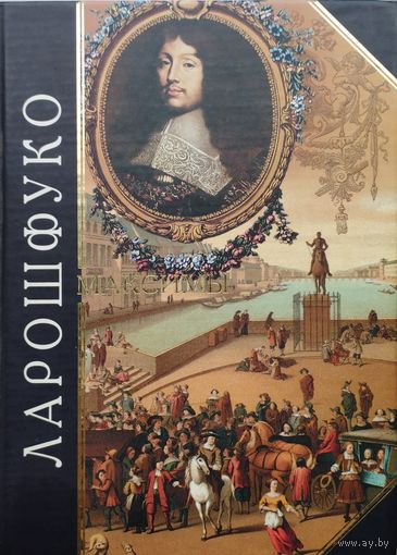 Ларошфуко "Максимы" серия "Антология Мудрости"