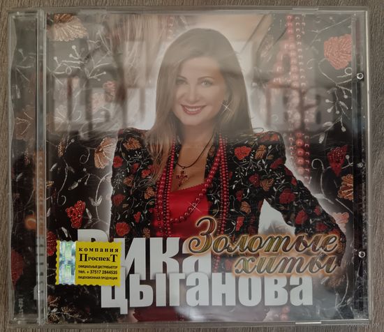 Вика Цыганова - Золотые Хиты, CD