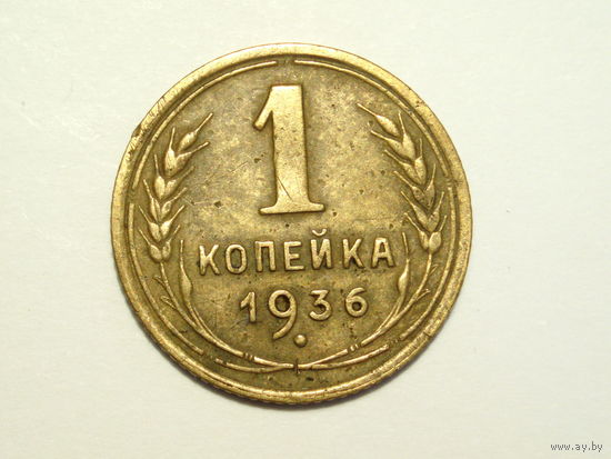1 копейка 1936