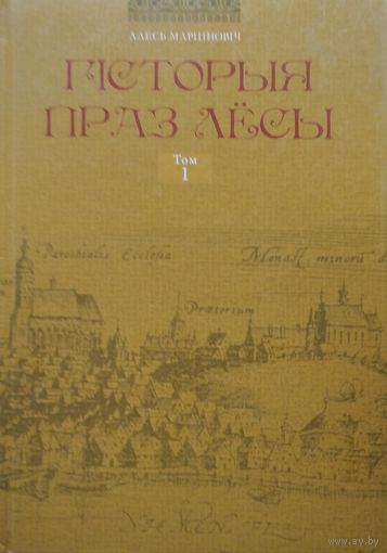 Алесь Марціновіч "Гісторыя праз лёсы" 1 т.