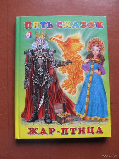 Пять сказок. Для малышей. Жар-птица.(Худ. И. Приходкин)