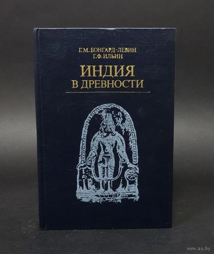 Г. М. Бонгард-Левин, Г. Ф. Ильин. Индия в древности.