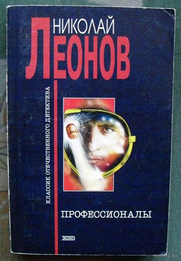 Профессионалы. Николай Леонов.