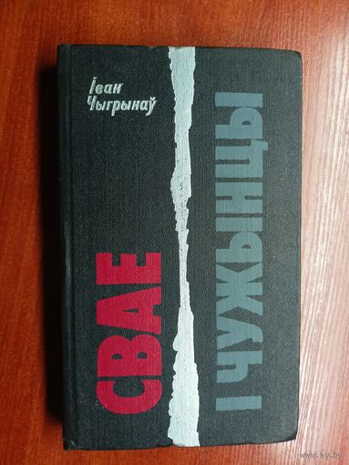 Іван Чыгрынау "Свае і чужынцы"