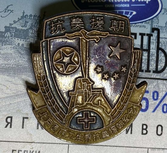 Китайский знак "Памяти сопротивления пекинской медицинской промышленности и индустрии здравоохранения агрессии США и помощи Корее" 1950 годы, Корейская война