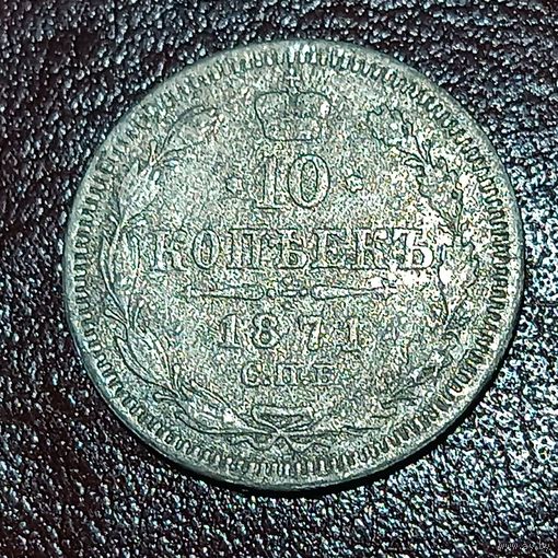 10 копеек 1871 , Александр II