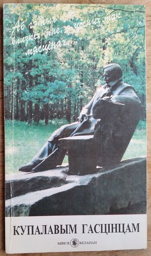 Мікола Чырскі. Купалавым гасцінцам: Купалаўскі парк. Вязынка. Ляўкі. Акопы. Аўтограф аўтара.