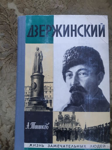 Дзержинский. Жизнь замечательных людей
